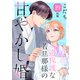 過保護な若旦那様の甘やかし婚（comic tint）分冊版（19）（講談社） [電子書籍]
