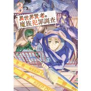 異世界賢者の魔族犯罪調査（3）（講談社） [電子書籍]