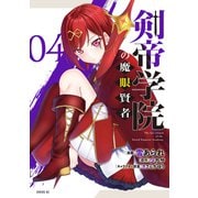剣帝学院の魔眼賢者（4）（講談社） [電子書籍]