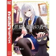 黒猫と魔女の教室（5）（講談社） [電子書籍]