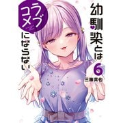 幼馴染とはラブコメにならない（6）（講談社） [電子書籍]