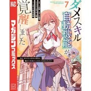 ダメスキル【自動機能】が覚醒しました～あれ、ギルドのスカウトの皆さん、俺を「いらない」って言ってませんでした？～（7）（講談社） [電子書籍]