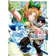 不遇職【鑑定士】が実は最強だった ～奈落で鍛えた最強の【神眼】で無双する～（9）（講談社） [電子書籍]