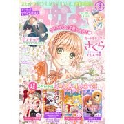 なかよし 2023年8月号 （2023年7月3日発売）（講談社） [電子書籍]