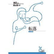 転落（光文社） [電子書籍]