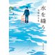 水を縫う（集英社） [電子書籍]