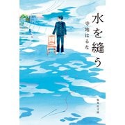 水を縫う（集英社） [電子書籍]