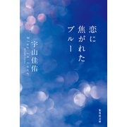 恋に焦がれたブルー（集英社） [電子書籍]