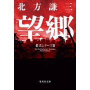 【新装版】望郷 老犬シリーズIII（集英社） [電子書籍]