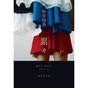 累々（集英社） [電子書籍]