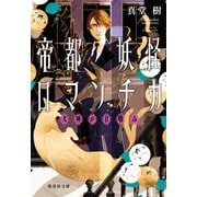 帝都妖怪ロマンチカ ～犬神が甘噛み～（集英社） [電子書籍]