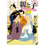 親と子 めおと相談屋奮闘記（集英社） [電子書籍]