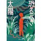 恐るべき太陽（集英社） [電子書籍]