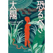 恐るべき太陽（集英社） [電子書籍]