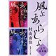 【上下合本版】風よ あらしよ（集英社） [電子書籍]