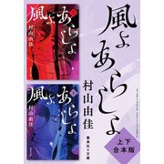 【上下合本版】風よ あらしよ（集英社） [電子書籍]
