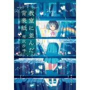 教室に並んだ背表紙（集英社） [電子書籍]