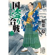 国盗り合戦 〈二〉（集英社） [電子書籍]