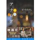 アナログ（集英社） [電子書籍]