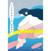 いい子のあくび（集英社） [電子書籍]
