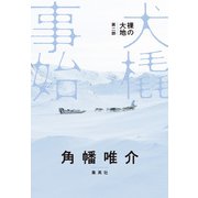 裸の大地 第二部 犬橇事始（集英社） [電子書籍]