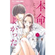 本命じゃなきゃよかったのに【マイクロ】 7（小学館） [電子書籍]