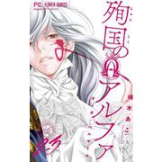 殉国のアルファ～オメガ・ベルサイユ～【マイクロ】 23（小学館） [電子書籍]