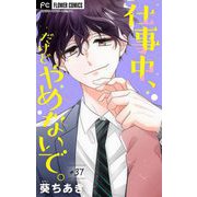 仕事中、だけどやめないで。【マイクロ】 37（小学館） [電子書籍]