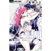 夜伽の双子―贄姫は二人の王子に愛される―【マイクロ】 22（小学館） [電子書籍]