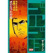 ゴルゴ13 209（小学館） [電子書籍]