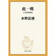 此一戦 日本海海戦記（中央公論新社） [電子書籍]