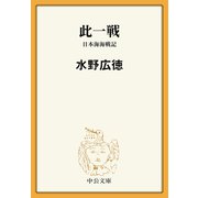 此一戦 日本海海戦記（中央公論新社） [電子書籍]