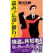 盗みは忘却の彼方に（徳間書店） [電子書籍]