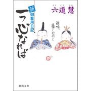 新・御算用日記 一つ心なれば（徳間書店） [電子書籍]