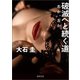 破滅へと続く道 右か、左か（徳間書店） [電子書籍]