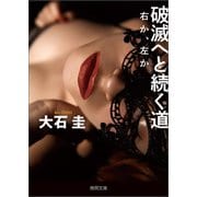 破滅へと続く道 右か、左か（徳間書店） [電子書籍]