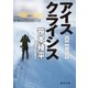 アイスクライシス（徳間書店） [電子書籍]