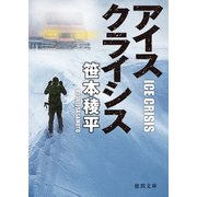 アイスクライシス（徳間書店） [電子書籍]