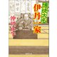 博徒大名伊丹一家（徳間書店） [電子書籍]