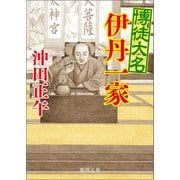 博徒大名伊丹一家（徳間書店） [電子書籍]