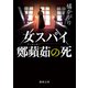 女スパイ鄭蘋茹の死（徳間書店） [電子書籍]