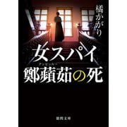 女スパイ鄭蘋茹の死（徳間書店） [電子書籍]