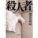 殺人者〈新装版〉（徳間書店） [電子書籍]