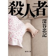 殺人者〈新装版〉（徳間書店） [電子書籍]