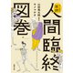 マンガで追読 人間臨終図巻（徳間書店） [電子書籍]