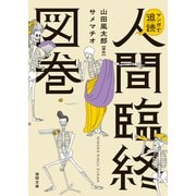 マンガで追読 人間臨終図巻（徳間書店） [電子書籍]