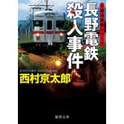 長野電鉄殺人事件（徳間書店） [電子書籍]