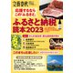 応援するなら この「ふるさと」 ふるさと納税読本2023 （文春ムック）（文藝春秋） [電子書籍]