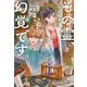 その霊、幻覚です。 視える臨床心理士・泉宮一華の嘘（文藝春秋） [電子書籍]