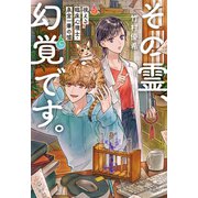 その霊、幻覚です。 視える臨床心理士・泉宮一華の嘘（文藝春秋） [電子書籍]